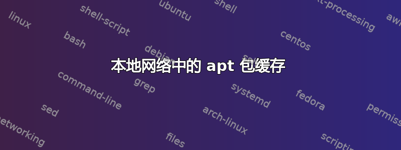 本地网络中的 apt 包缓存