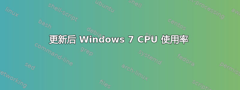 更新后 Windows 7 CPU 使用率