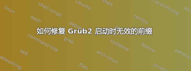 如何修复 Grub2 启动时无效的前缀