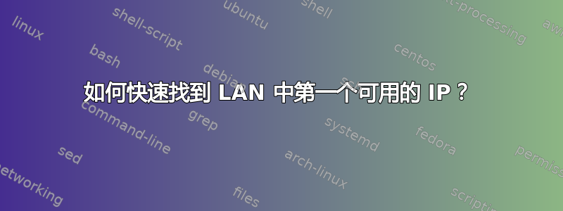 如何快速找到 LAN 中第一个可用的 IP？