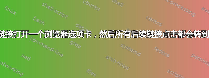 我想要一个超链接打开一个浏览器选项卡，然后所有后续链接点击都会转到同一个选项卡