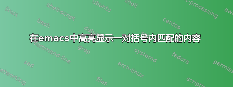 在emacs中高亮显示一对括号内匹配的内容