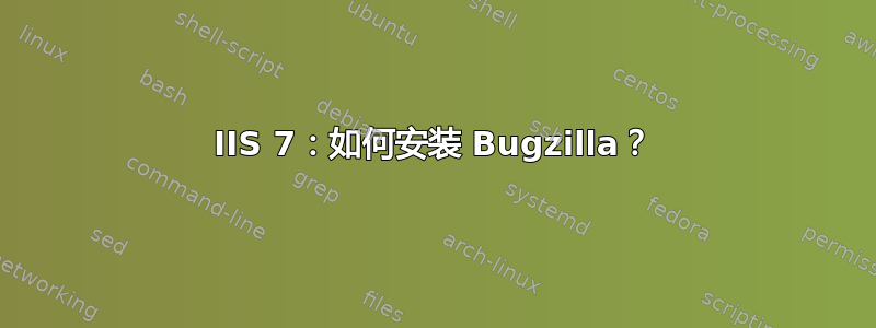 IIS 7：如何安装 Bugzilla？