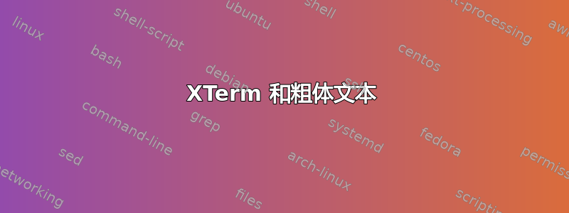 XTerm 和粗体文本