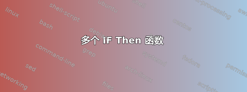 多个 IF Then 函数