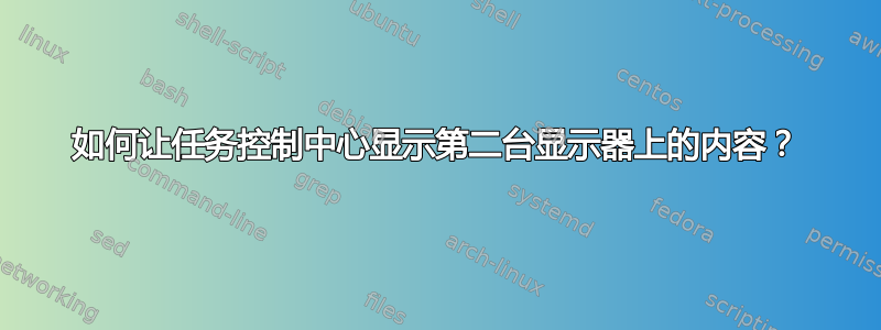 如何让任务控制中心显示第二台显示器上的内容？