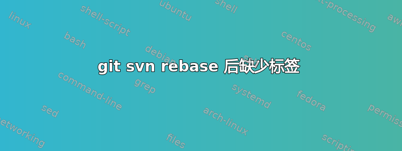 git svn rebase 后缺少标签