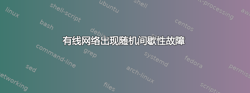 有线网络出现随机间歇性故障