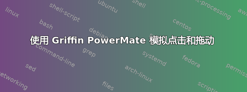 使用 Griffin PowerMate 模拟点击和拖动