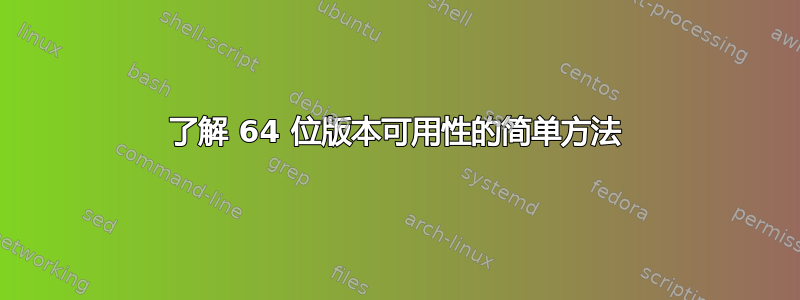 了解 64 位版本可用性的简单方法