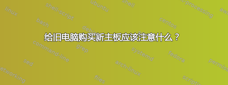 给旧电脑购买新主板应该注意什么？