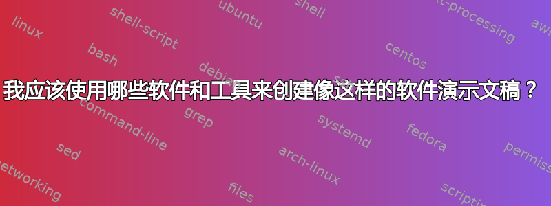 我应该使用哪些软件和工具来创建像这样的软件演示文稿？