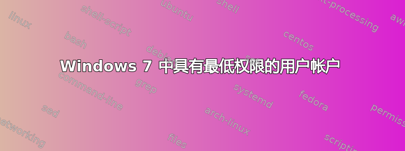 Windows 7 中具有最低权限的用户帐户