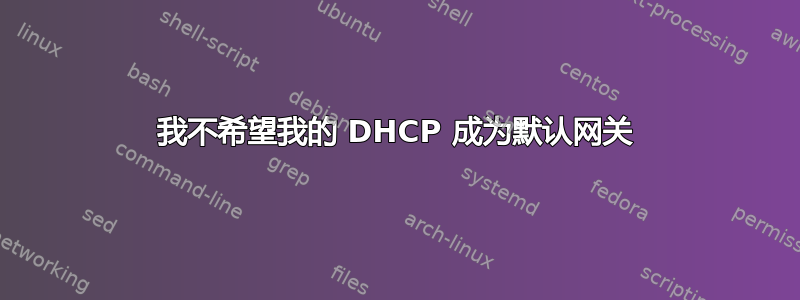 我不希望我的 DHCP 成为默认网关