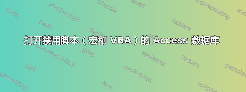 打开禁用脚本（宏和 VBA）的 Access 数据库