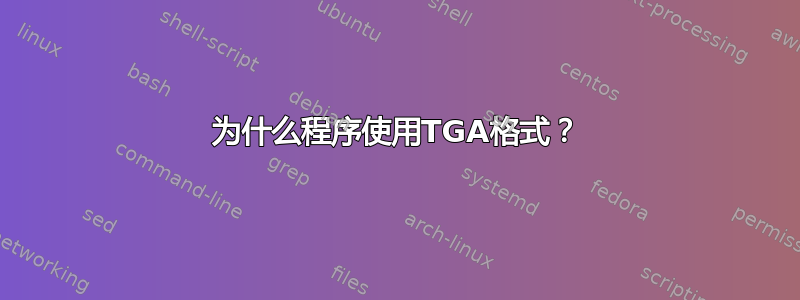 为什么程序使用TGA格式？