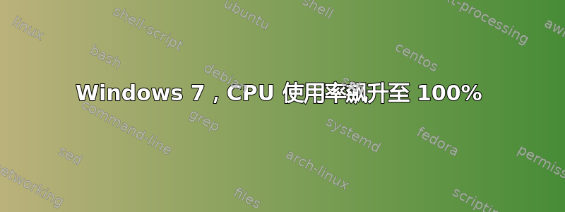 Windows 7，CPU 使用率飙升至 100%