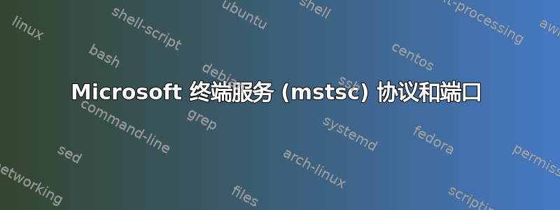 Microsoft 终端服务 (mstsc) 协议和端口