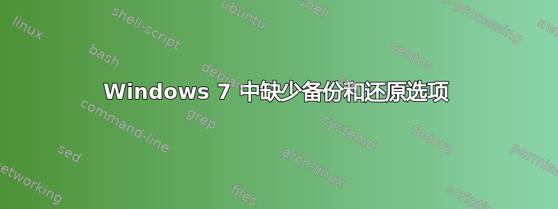 Windows 7 中缺少备份和还原选项