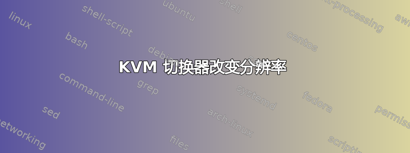 KVM 切换器改变分辨率