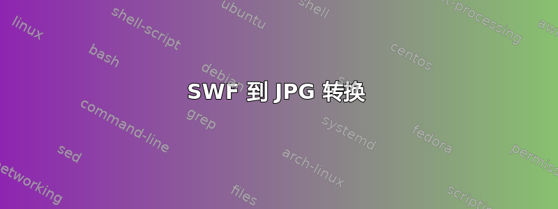 SWF 到 JPG 转换