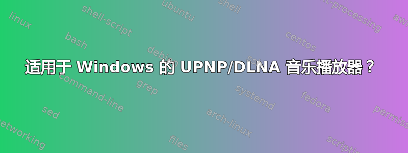 适用于 Windows 的 UPNP/DLNA 音乐播放器？