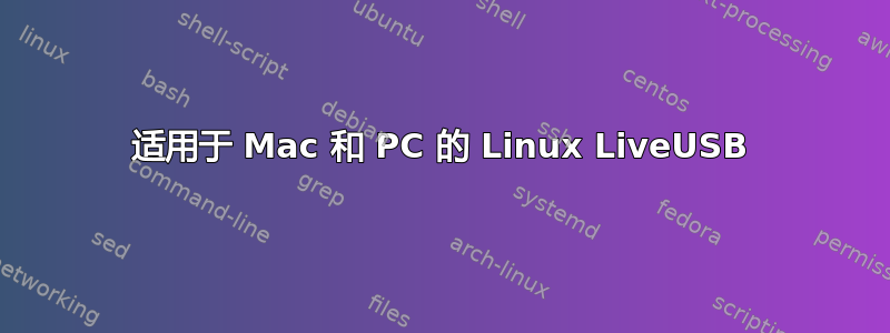 适用于 Mac 和 PC 的 Linux LiveUSB