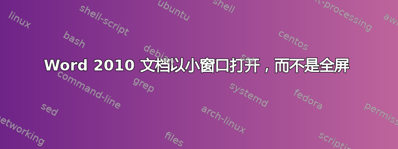 Word 2010 文档以小窗口打开，而不是全屏