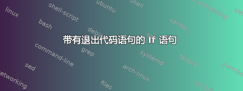 带有退出代码语句的 If 语句