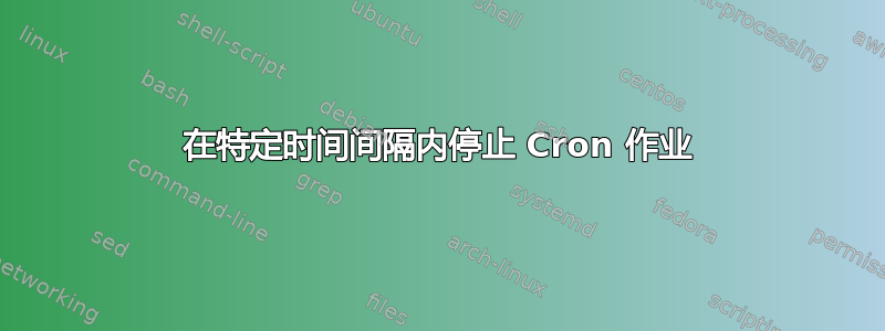 在特定时间间隔内停止 Cron 作业