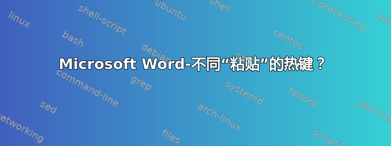 Microsoft Word-不同“粘贴”的热键？