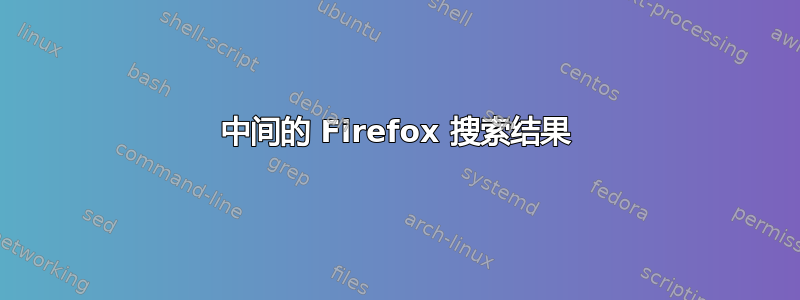 中间的 Firefox 搜索结果