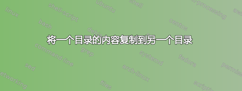 将一个目录的内容复制到另一个目录