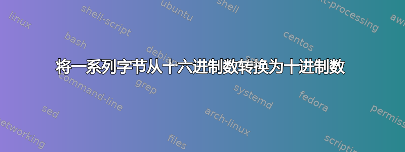 将一系列字节从十六进制数转换为十进制数