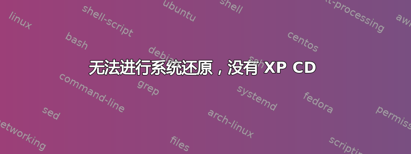 无法进行系统还原，没有 XP CD