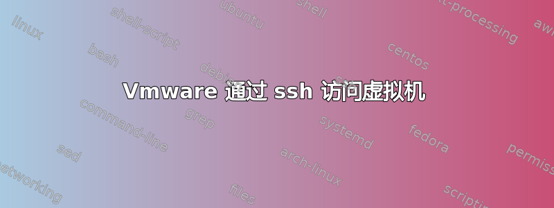 Vmware 通过 ssh 访问虚拟机