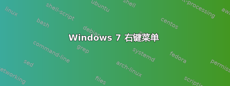 Windows 7 右键菜单