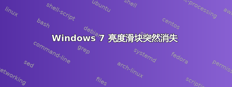 Windows 7 亮度滑块突然消失