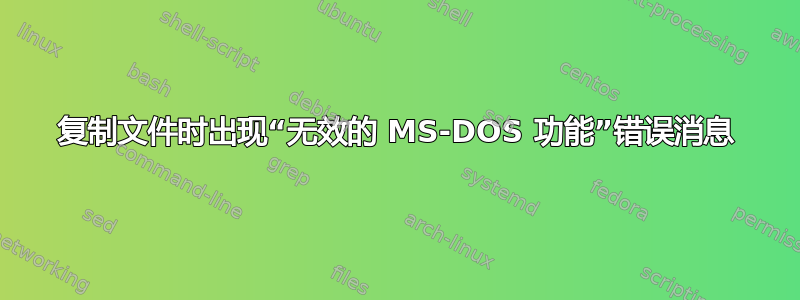 复制文件时出现“无效的 MS-DOS 功能”错误消息