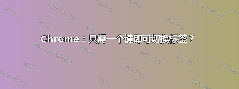 Chrome：只需一个键即可切换标签？