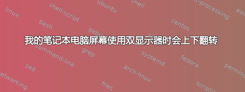 我的笔记本电脑屏幕使用双显示器时会上下翻转