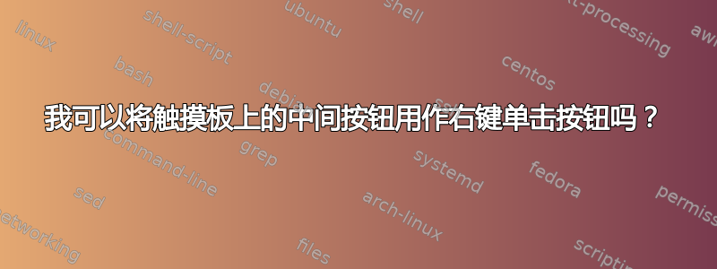 我可以将触摸板上的中间按钮用作右键单击按钮吗？