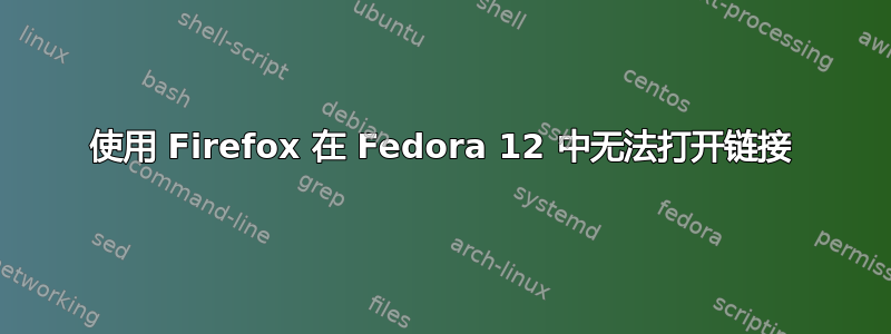 使用 Firefox 在 Fedora 12 中无法打开链接