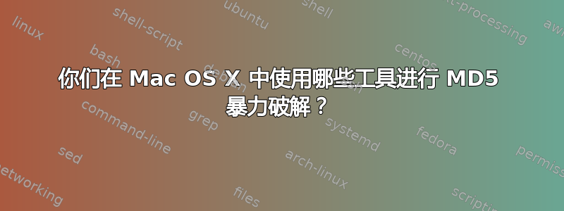 你们在 Mac OS X 中使用哪些工具进行 MD5 暴力破解？