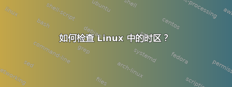 如何检查 Linux 中的时区？