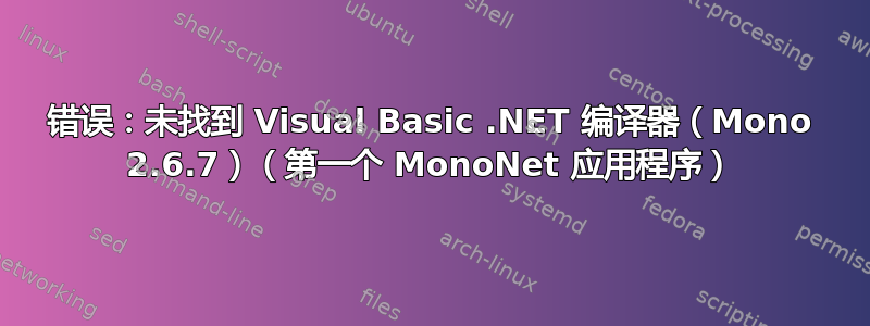 错误：未找到 Visual Basic .NET 编译器（Mono 2.6.7）（第一个 MonoNet 应用程序）