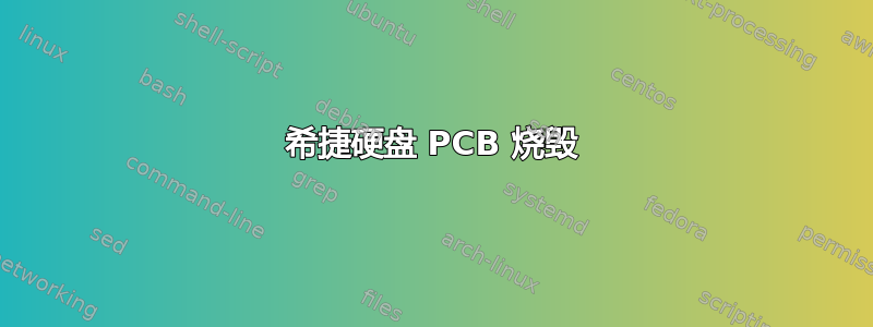 希捷硬盘 PCB 烧毁