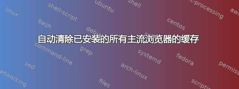 自动清除已安装的所有主流浏览器的缓存