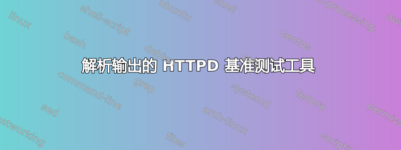 解析输出的 HTTPD 基准测试工具