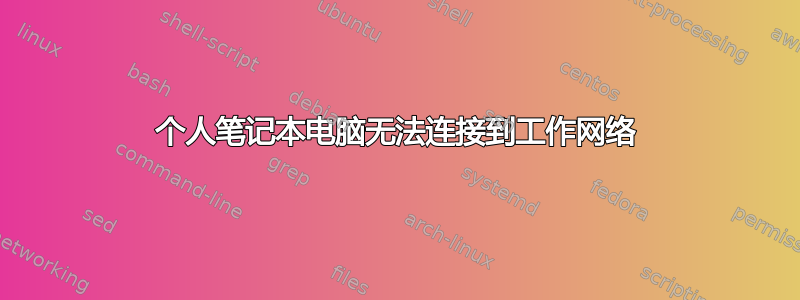 个人笔记本电脑无法连接到工作网络